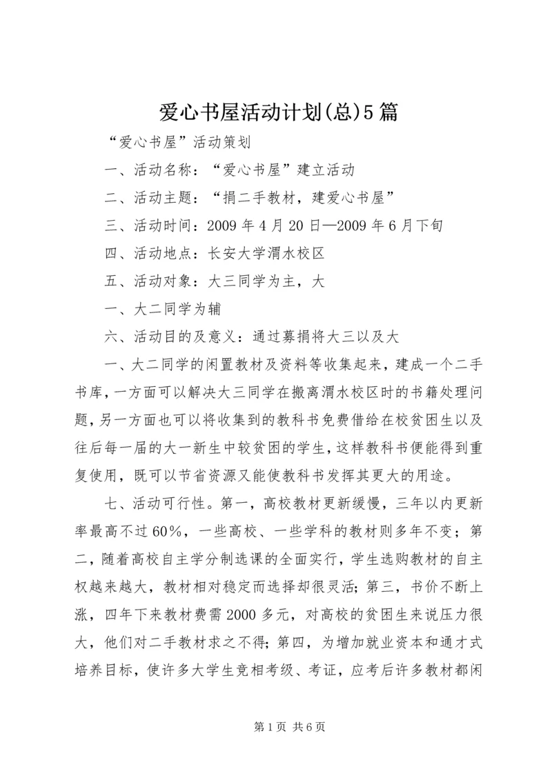 爱心书屋活动计划(总)5篇 (3).docx