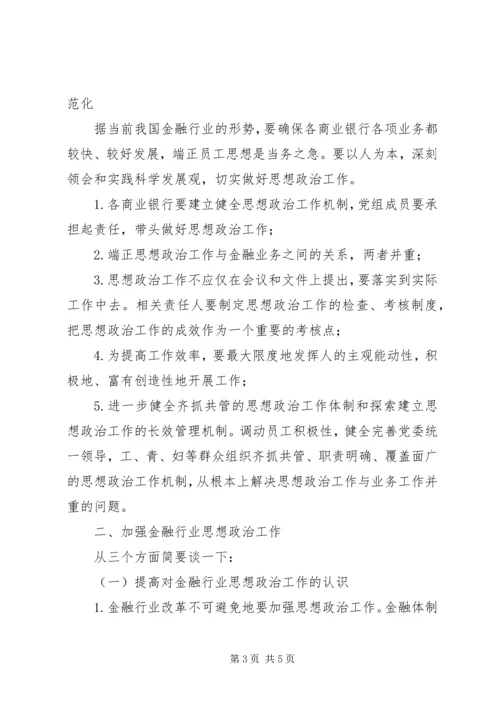 做好金融业思政工作策略.docx