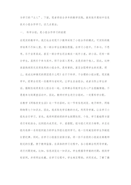 初中信息技术教学中小组合作学习浅谈.docx