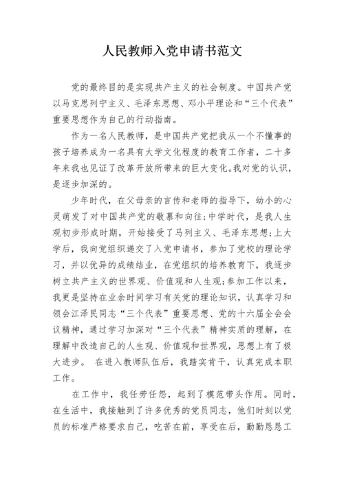 人民教师入党申请书范文.docx