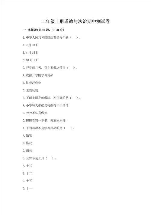 二年级上册道德与法治期中测试卷（夺冠系列）word版