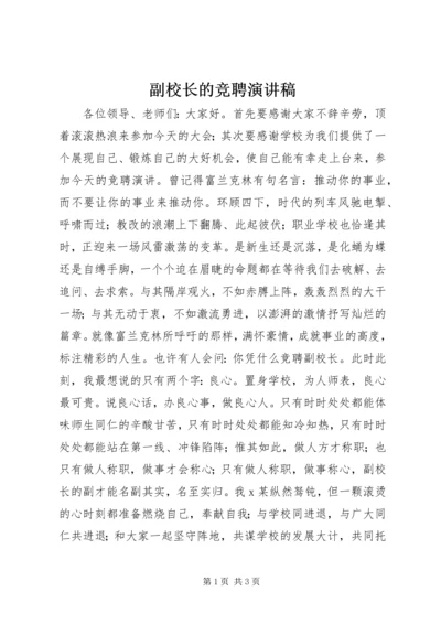 副校长的竞聘演讲稿 (2).docx