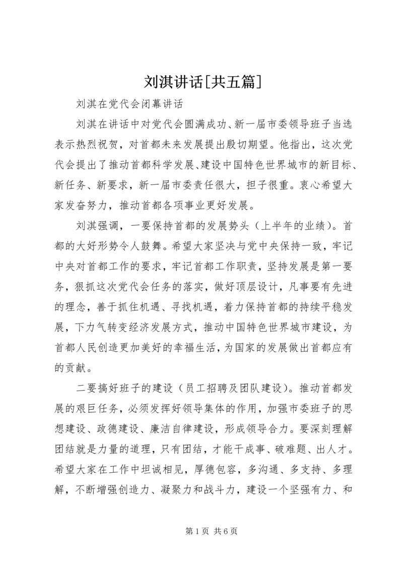 刘淇讲话[共五篇] (3).docx