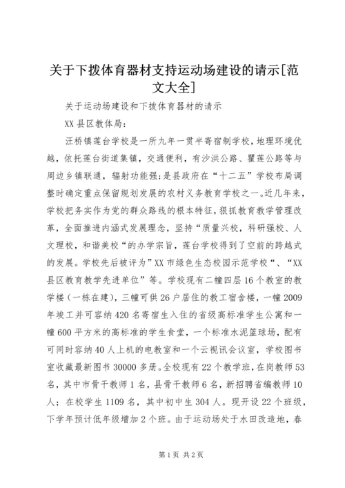 关于下拨体育器材支持运动场建设的请示[范文大全].docx