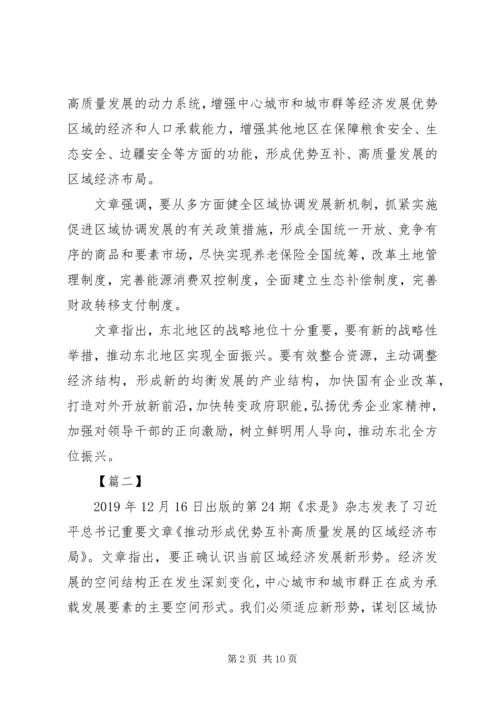 重要文章《推动形成优势互补高质量发展的区域经济布局》学习心得六篇.docx