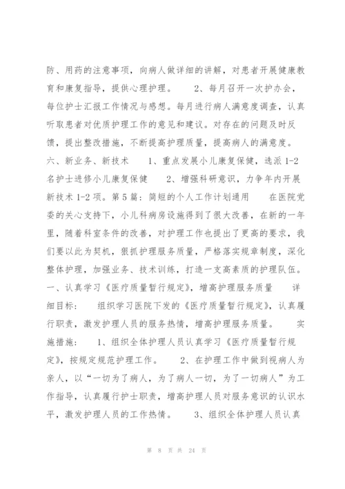 简短的个人工作计划通用11篇.docx