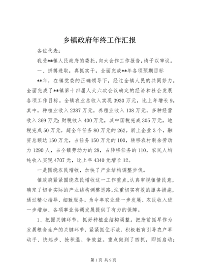 乡镇政府年终工作汇报.docx