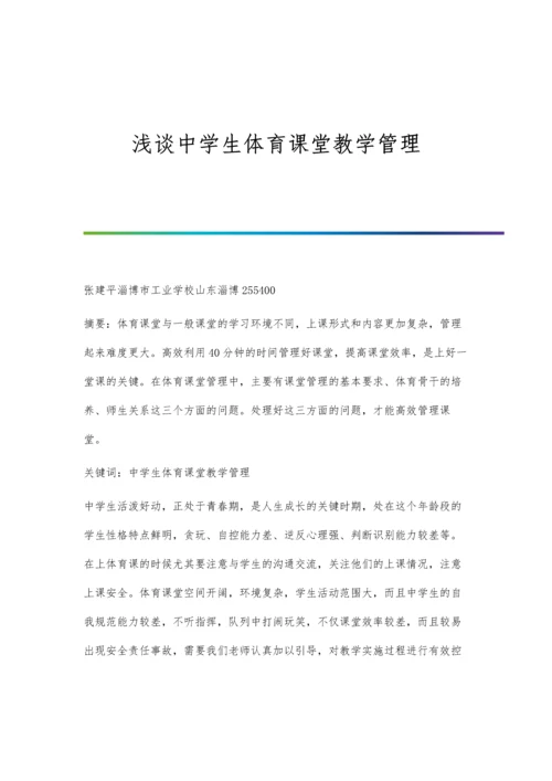 浅谈中学生体育课堂教学管理.docx