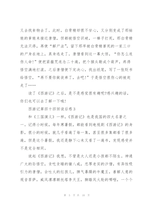 西游记第四十四回读后感5篇.docx