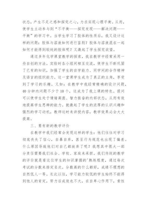 成为一个学生喜欢的化学教师论文.docx