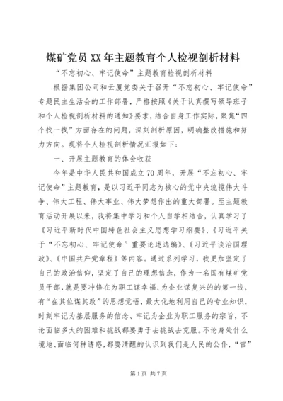 煤矿党员XX年主题教育个人检视剖析材料.docx