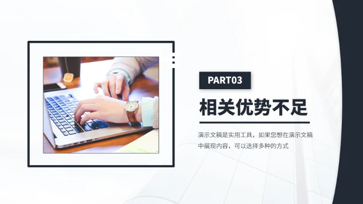 黑白色工作总结述职报告PPT模板