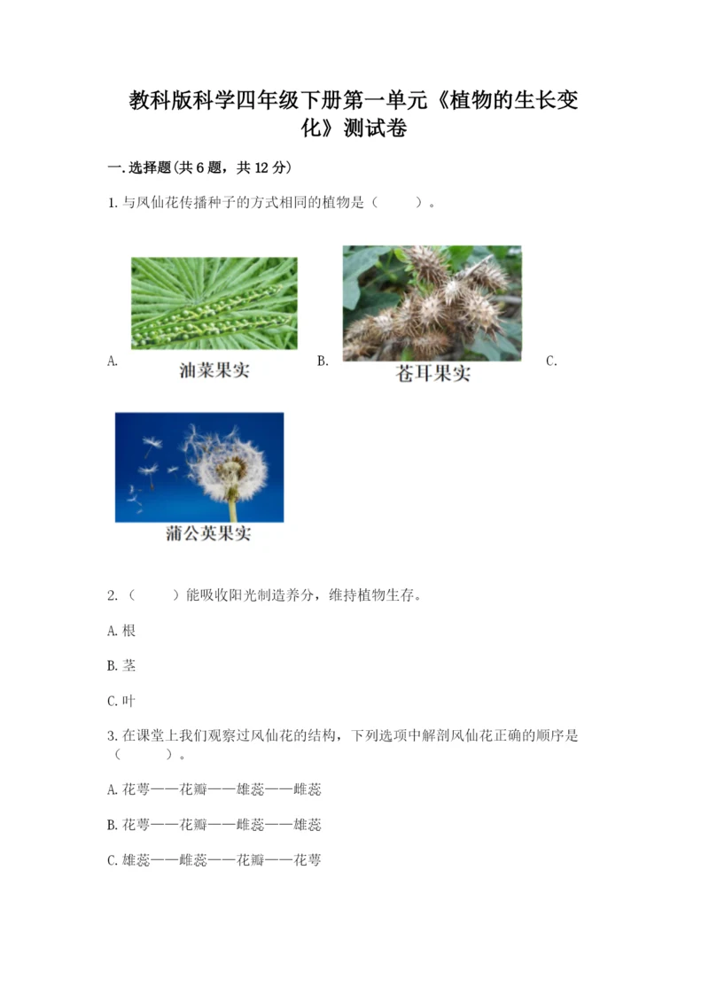 教科版科学四年级下册第一单元《植物的生长变化》测试卷word.docx