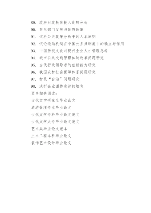 公共管理专业毕业论文题目.docx