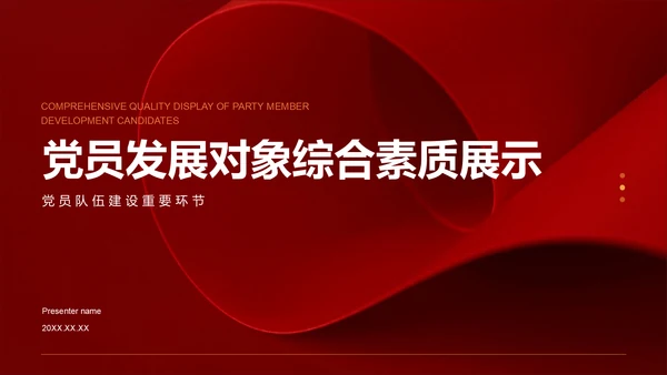 红色党政风党员发展对象综合素质展示PPT模板