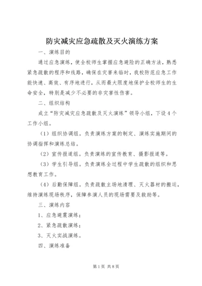 防灾减灾应急疏散及灭火演练方案.docx