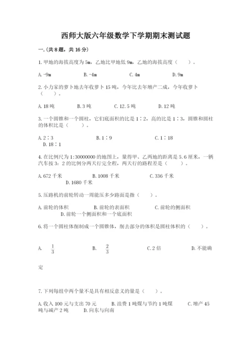 西师大版六年级数学下学期期末测试题含完整答案【必刷】.docx