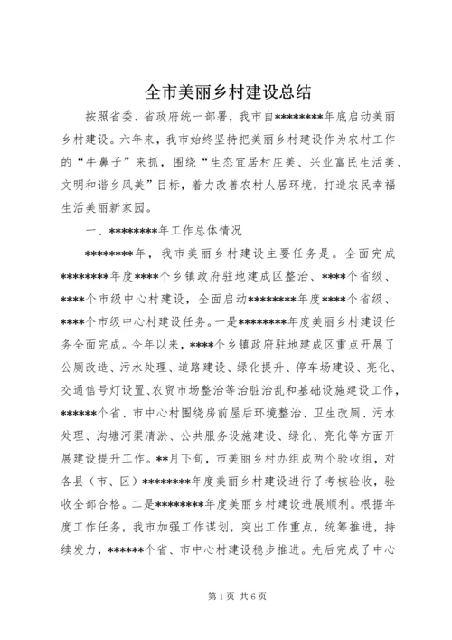 全市美丽乡村建设总结.docx