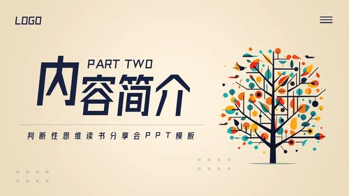 深色简约判断性思维读书分享PPT模板宣传PPT动态PPT