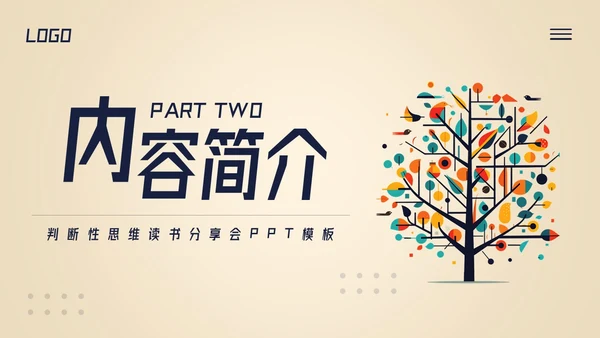 深色简约判断性思维读书分享PPT模板宣传PPT动态PPT
