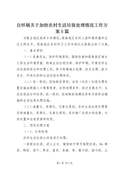 自怀镇关于加快农村生活垃圾处理情况工作方案5篇 (2).docx