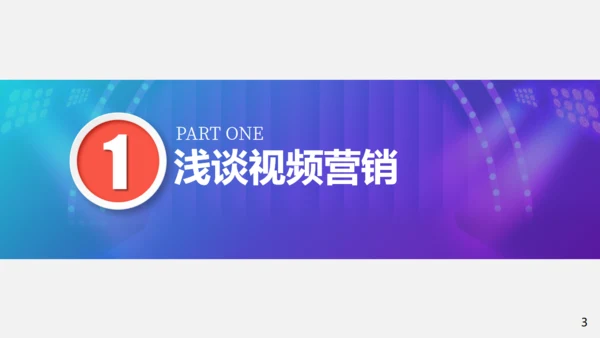 短视频营销私域粉丝通用PPT模板