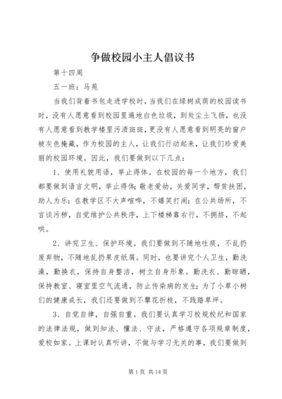 争做校园小主人倡议书.docx