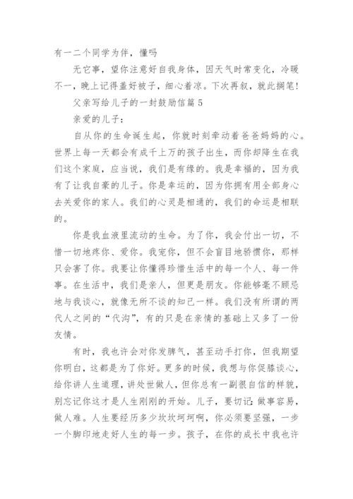父亲写给儿子的一封鼓励信8篇.docx