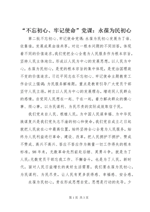 最新精编之“不忘初心、牢记使命”党课：永葆为民初心.docx