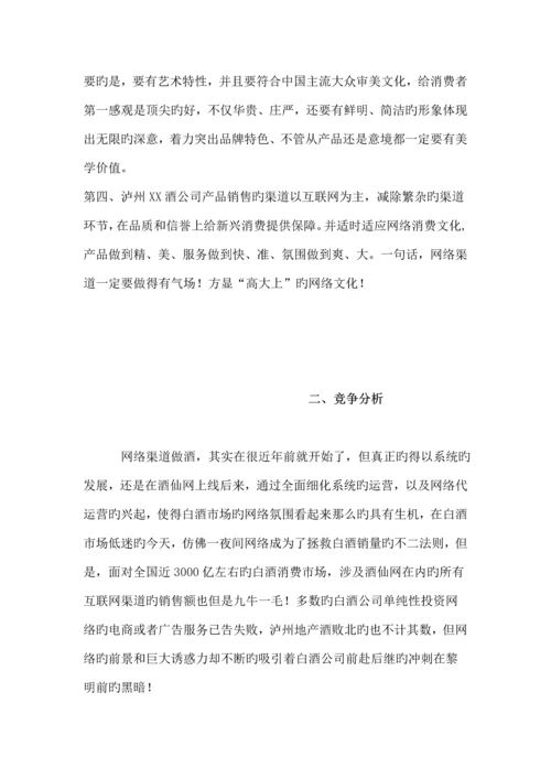 白酒网络营销专题方案.docx