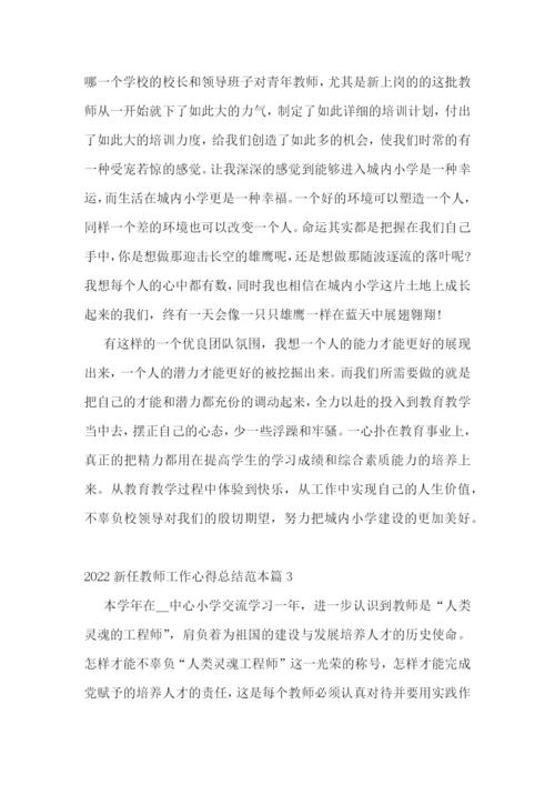 2022新任教师工作心得总结范本8篇.docx