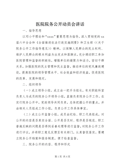 医院院务公开动员会讲话.docx