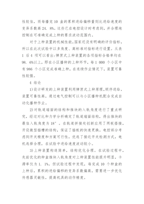 浅谈小区株行条播机弹匣式上种装置的设计与试验论文.docx