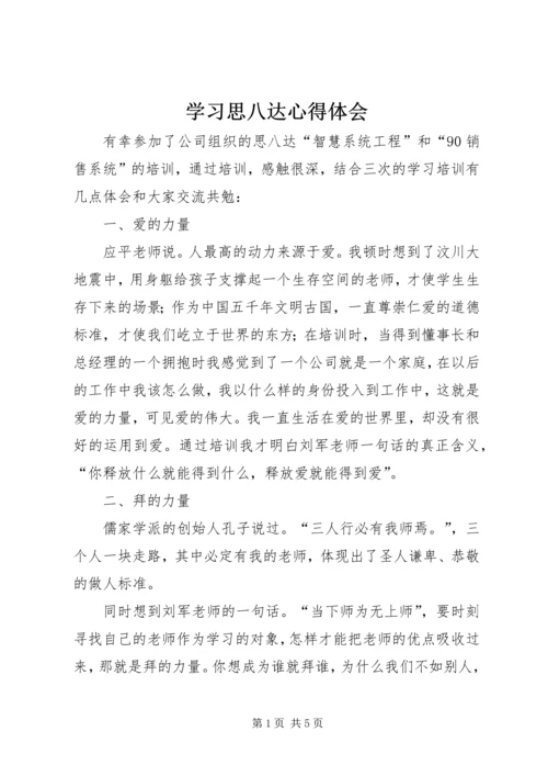 学习思八达心得体会.docx