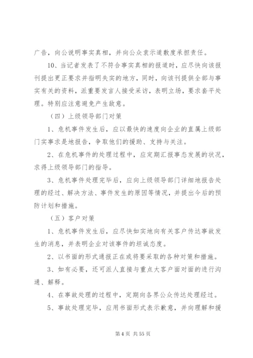 危机公关处理方案.docx