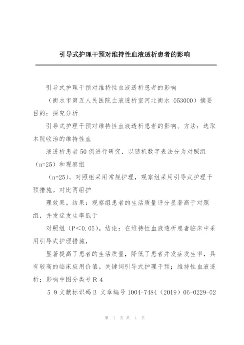 引导式护理干预对维持性血液透析患者的影响.docx