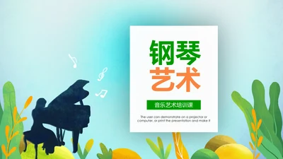 水彩音乐艺术钢琴演奏培训教育教学PPT模板