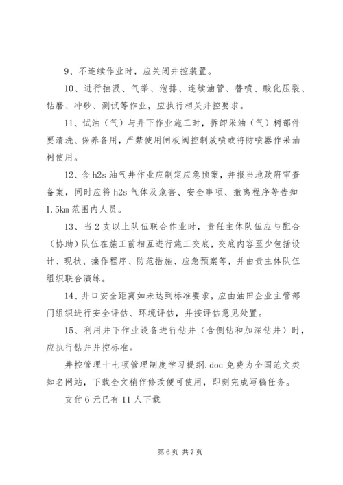 井控管理十七项管理制度学习提纲.docx