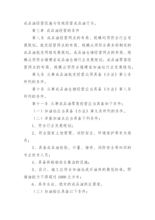 成品油安全管理制度.docx