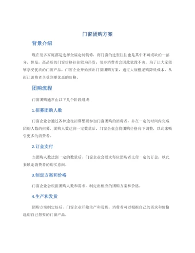 门窗团购方案.docx