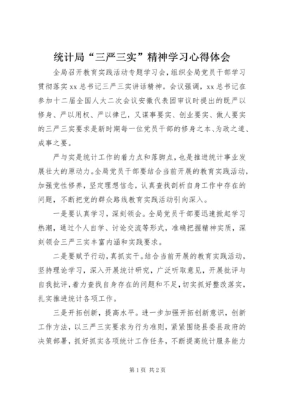 统计局“三严三实”精神学习心得体会.docx