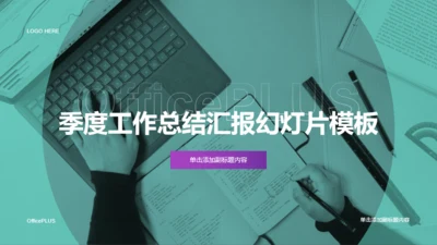 绿色简约季度工作总结汇报PPT案例