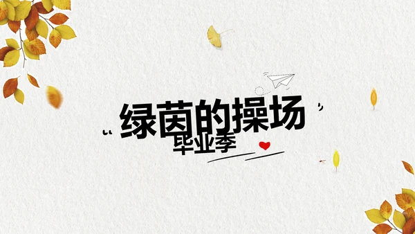 致青春毕业季大学毕业纪念册相册PPT