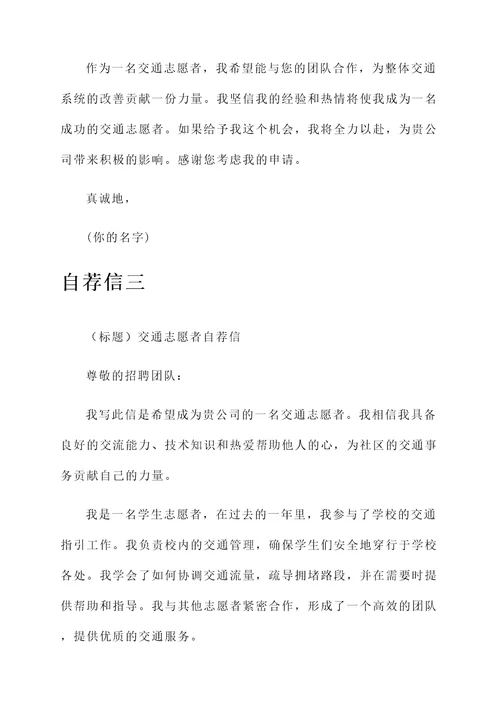 交通指引志愿者自荐信