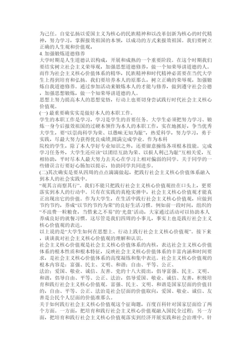 【精编】大学生如何践行社会主义核心价值观论文3000字精选.docx