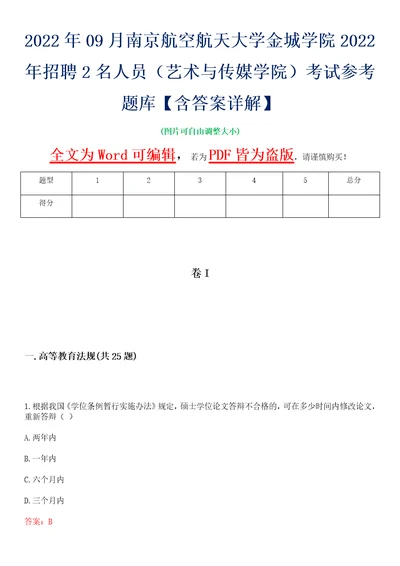 2022年09月南京航空航天大学金城学院2022年招聘2名人员艺术与传媒学院考试参考题库含答案详解