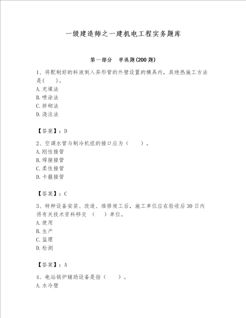 一级建造师之一建机电工程实务题库含完整答案夺冠系列