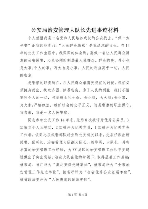 公安局治安管理大队长先进事迹材料 (2).docx