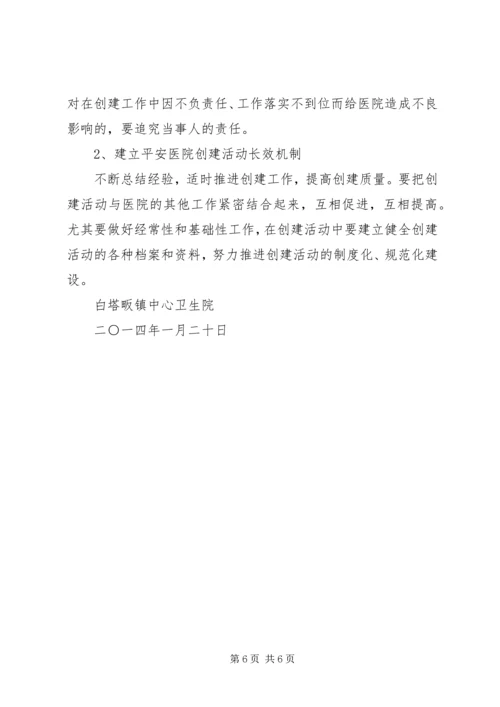 高官庄镇卫生院开展平安医院创建活动实施方案_1.docx