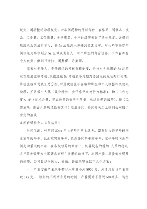 车间班组长个人工作总结